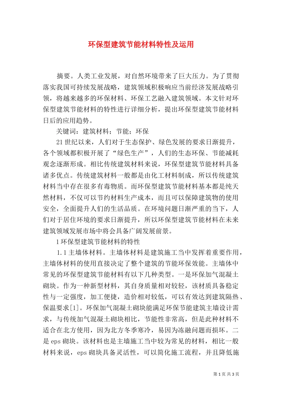 环保型建筑节能材料特性及运用_第1页