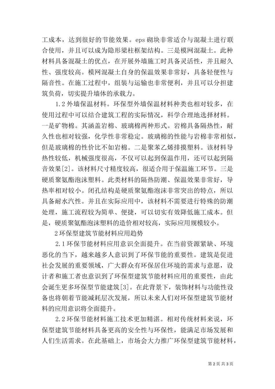 环保型建筑节能材料特性及运用_第2页