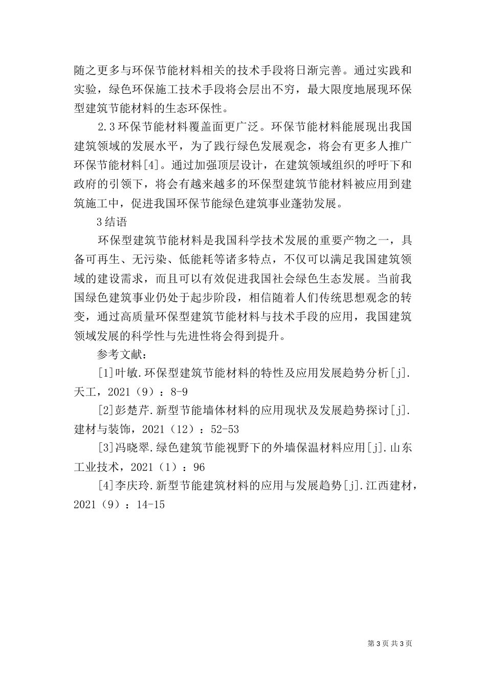 环保型建筑节能材料特性及运用_第3页