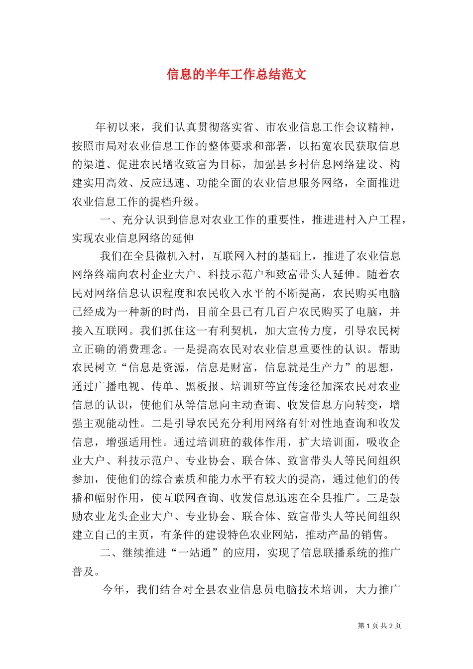 信息的半年工作总结范文（一）_第1页