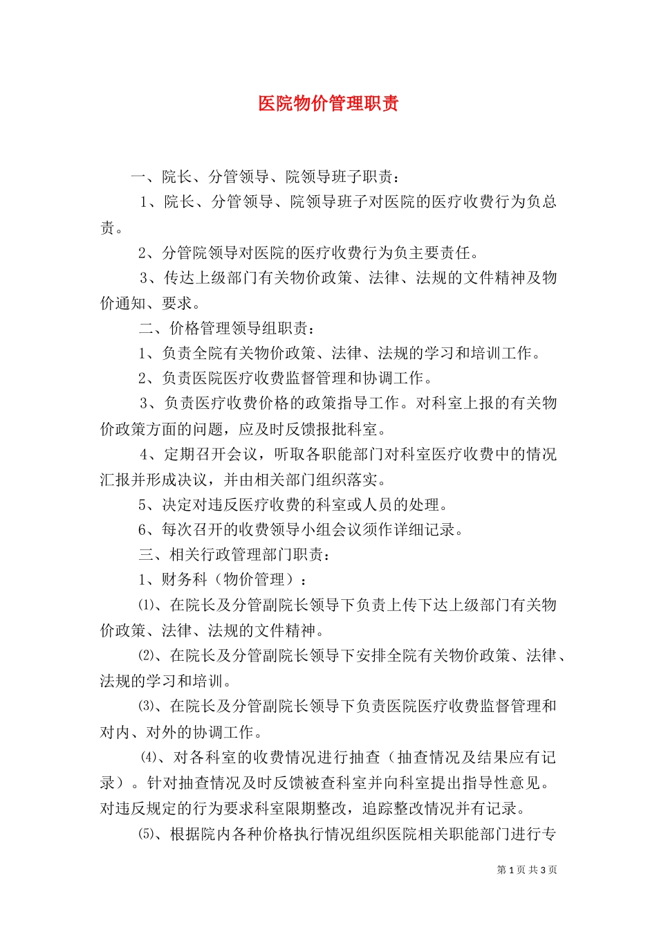 医院物价管理职责（二）_第1页