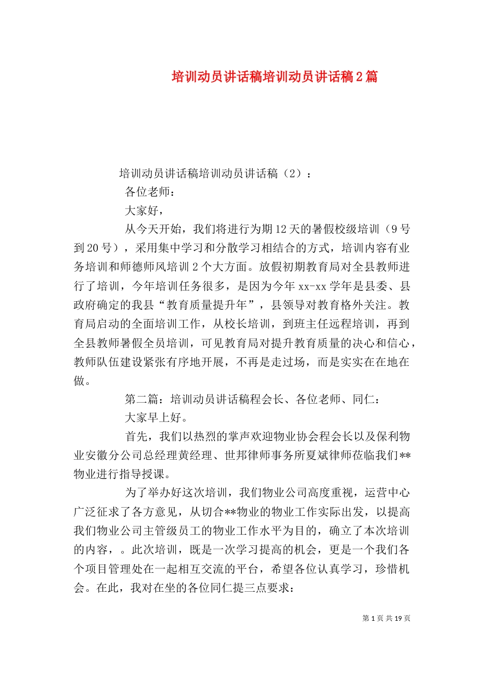培训动员讲话稿培训动员讲话稿2篇_第1页