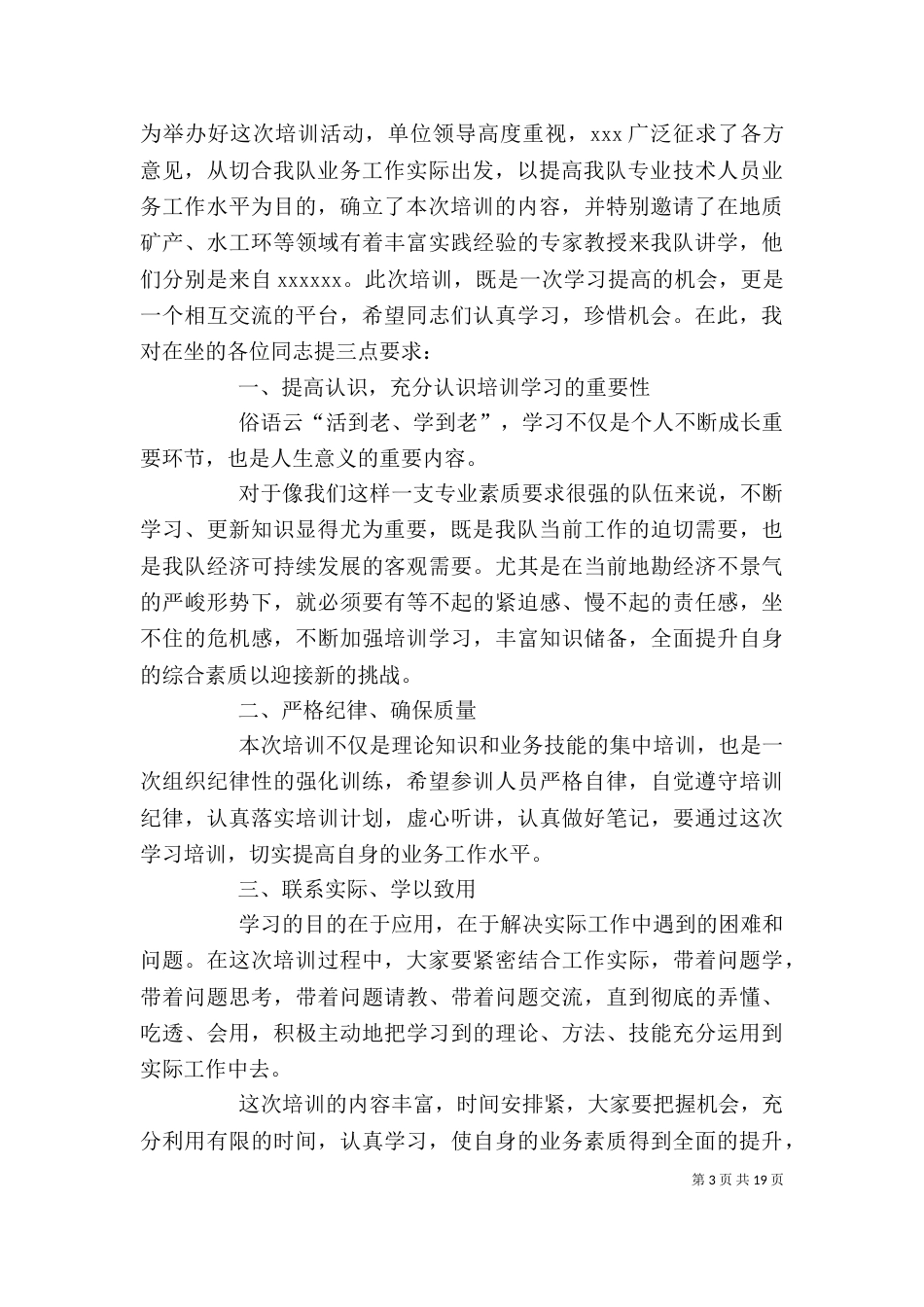 培训动员讲话稿培训动员讲话稿2篇_第3页