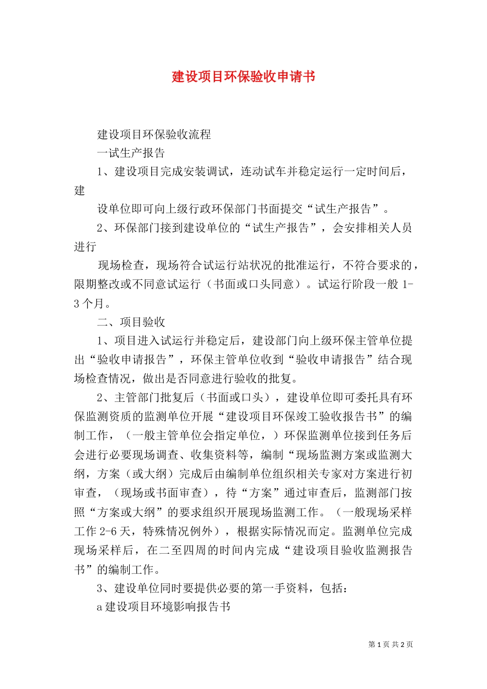 建设项目环保验收申请书（二）_第1页