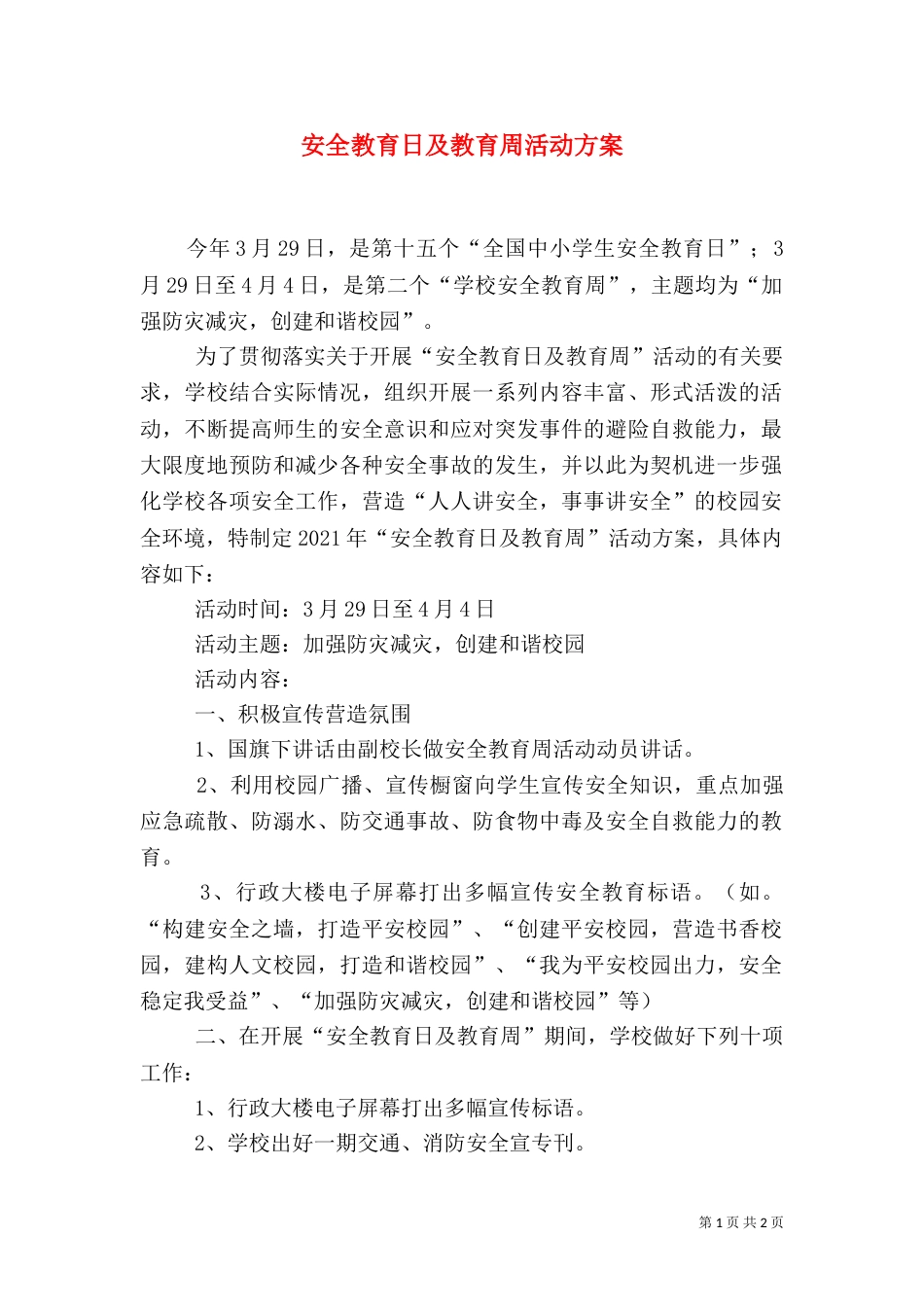 安全教育日及教育周活动方案_第1页
