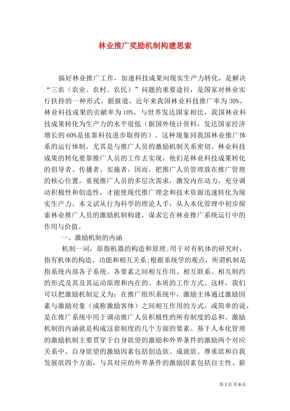 林业推广奖励机制构建思索_第1页
