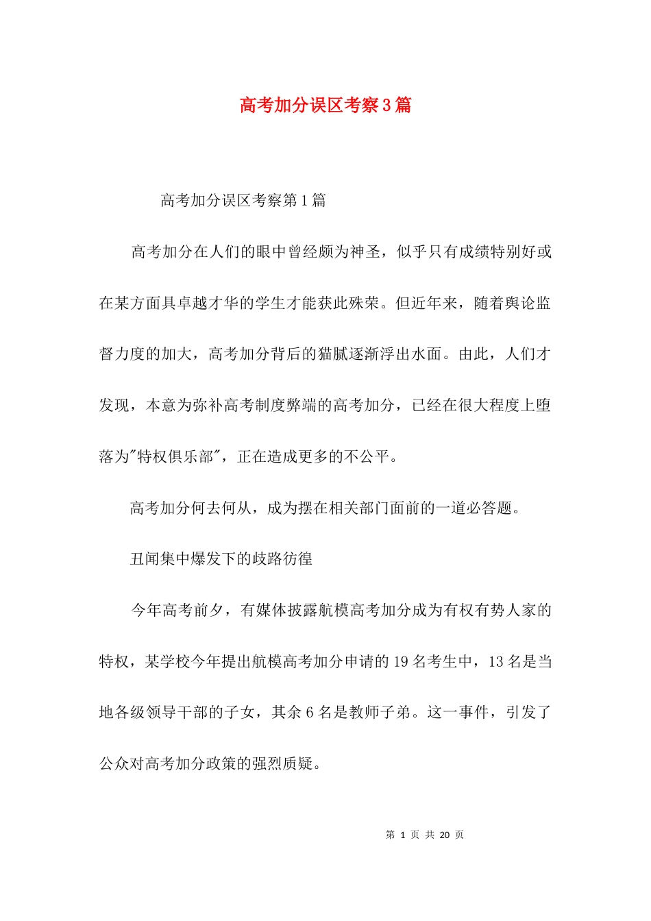 高考加分误区考察3篇_第1页