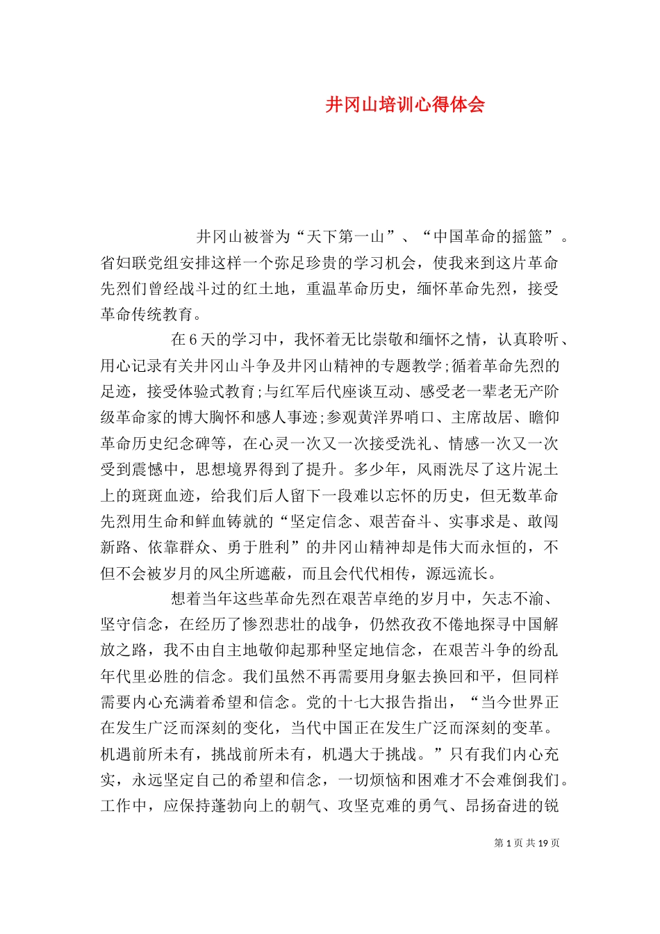 井冈山培训心得体会（一）_第1页