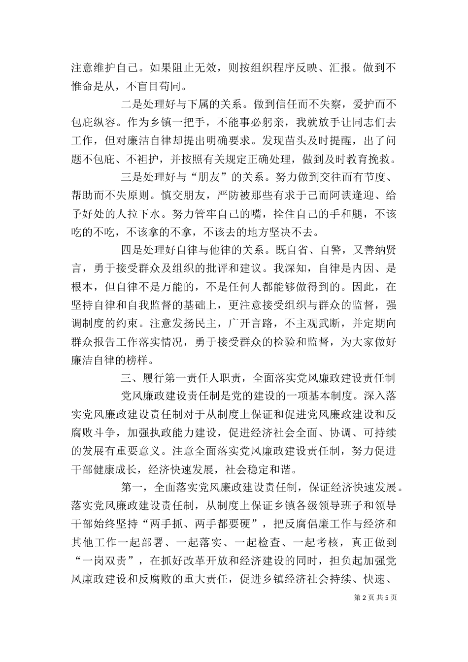 廉政座谈会发言提纲[精选]（三）_第2页