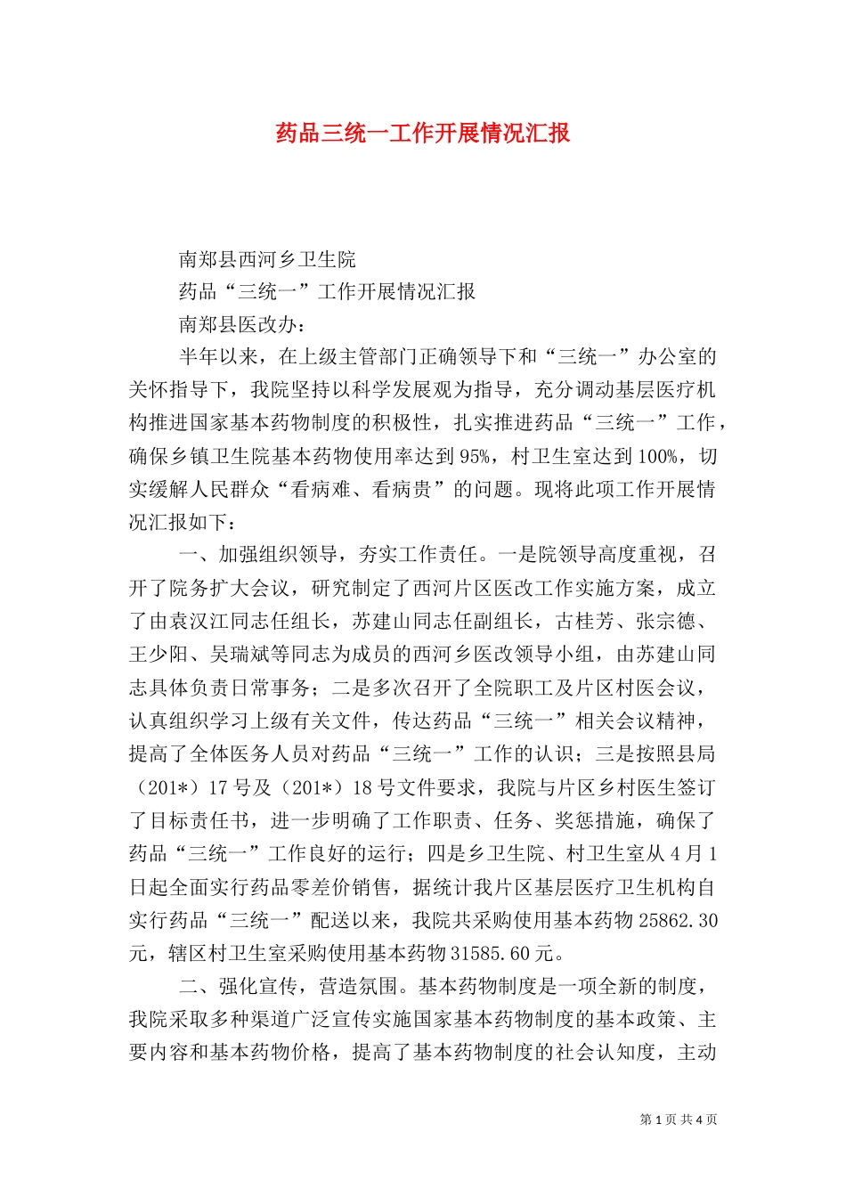 药品三统一工作开展情况汇报_第1页