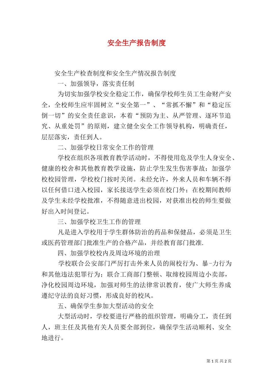 安全生产报告制度（二）_第1页