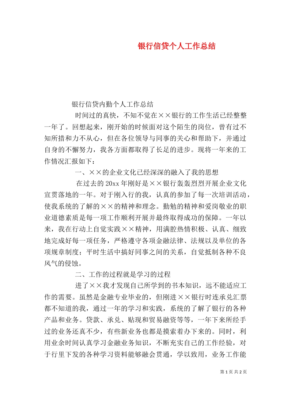 银行信贷个人工作总结（三）_第1页