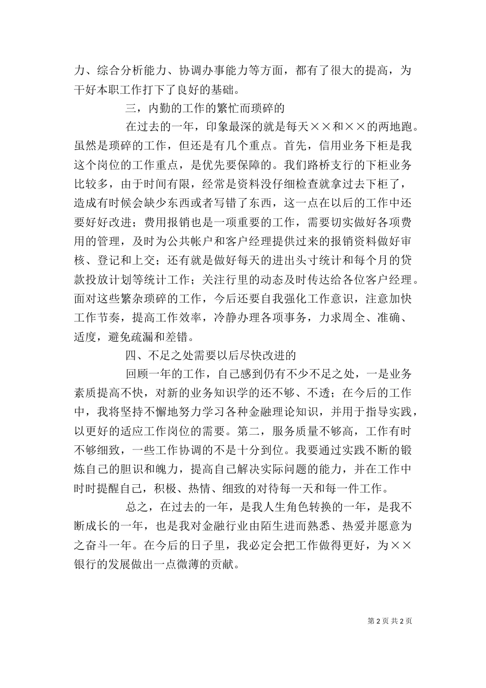 银行信贷个人工作总结（三）_第2页