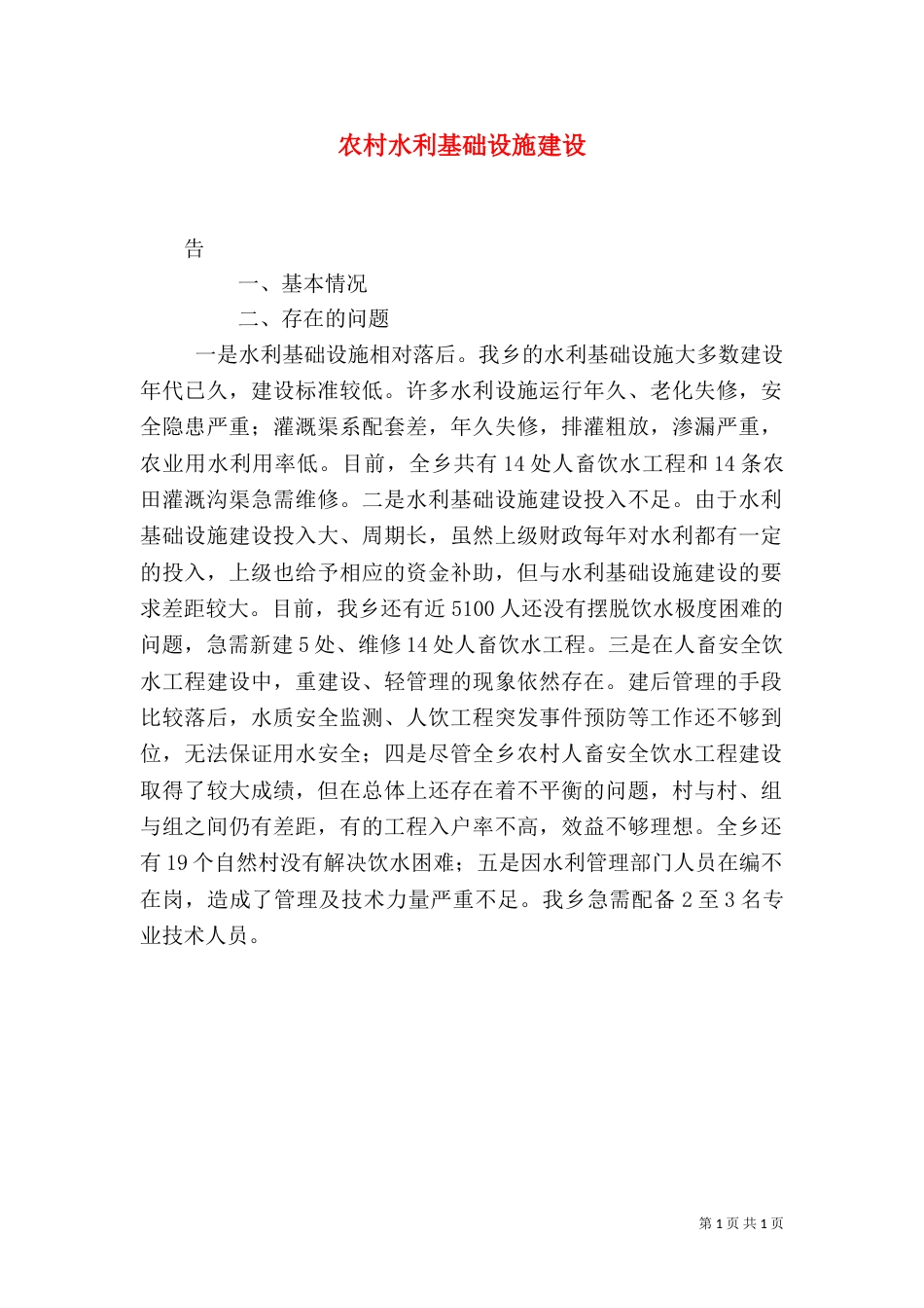 农村水利基础设施建设（三）_第1页