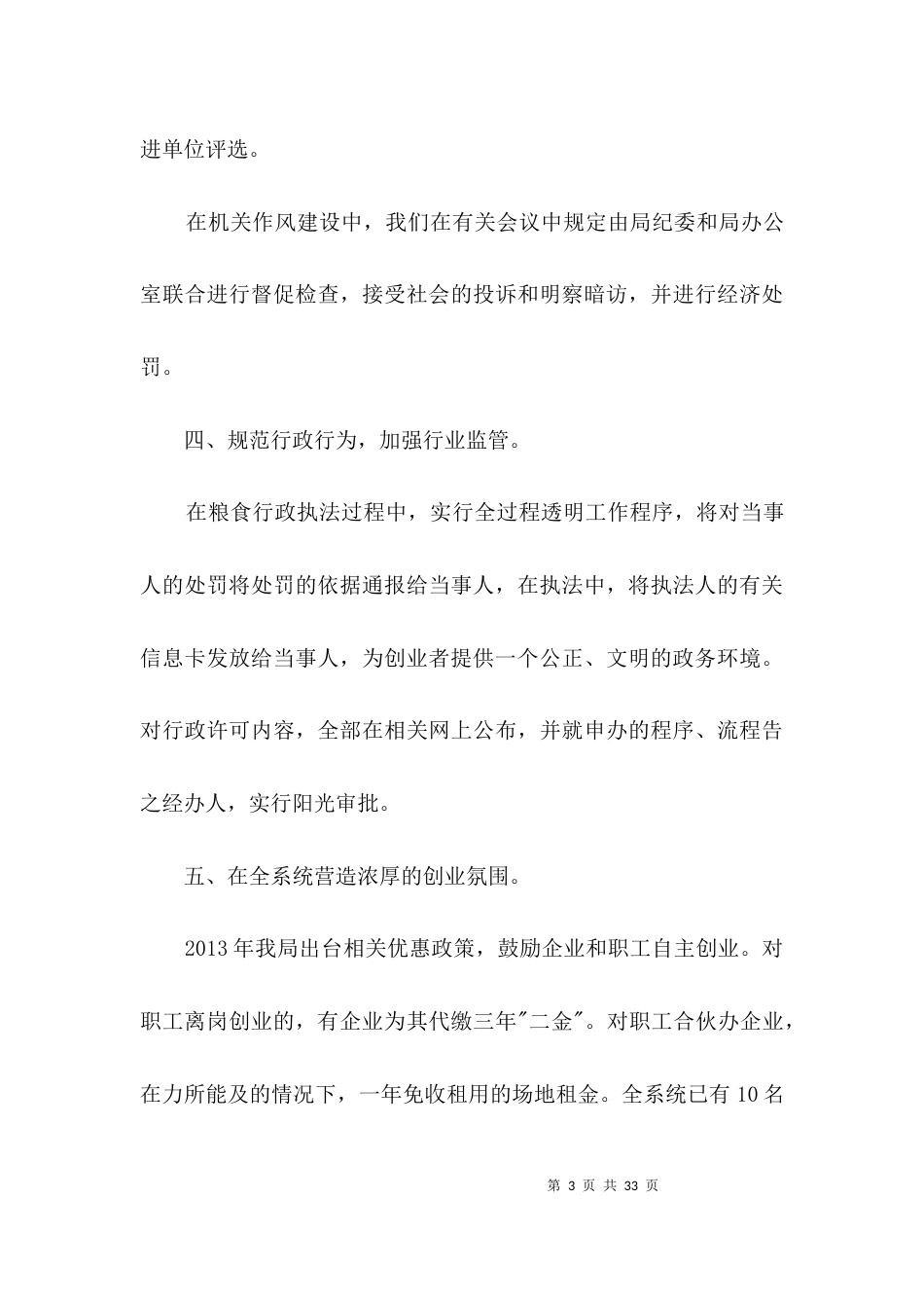 粮食局创业活动汇报3篇_第3页