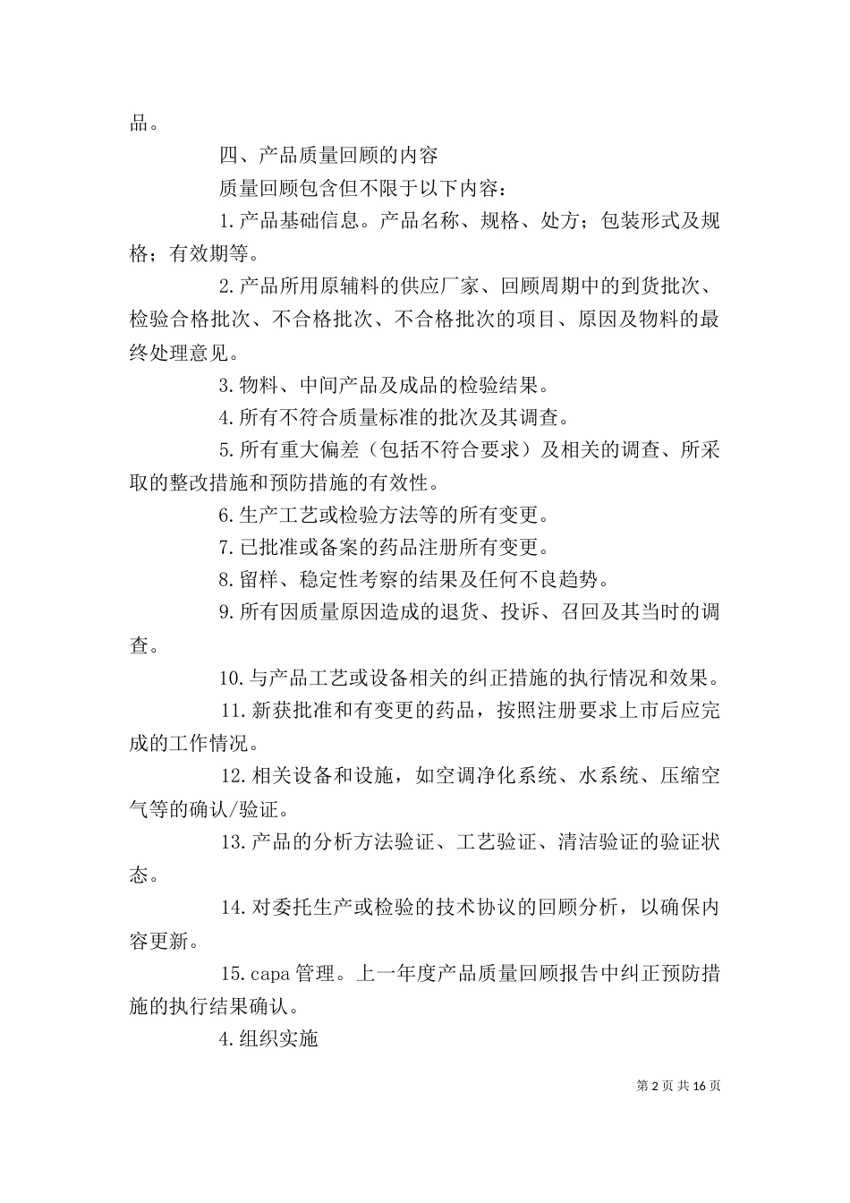 药品质量回顾分析培训_第2页