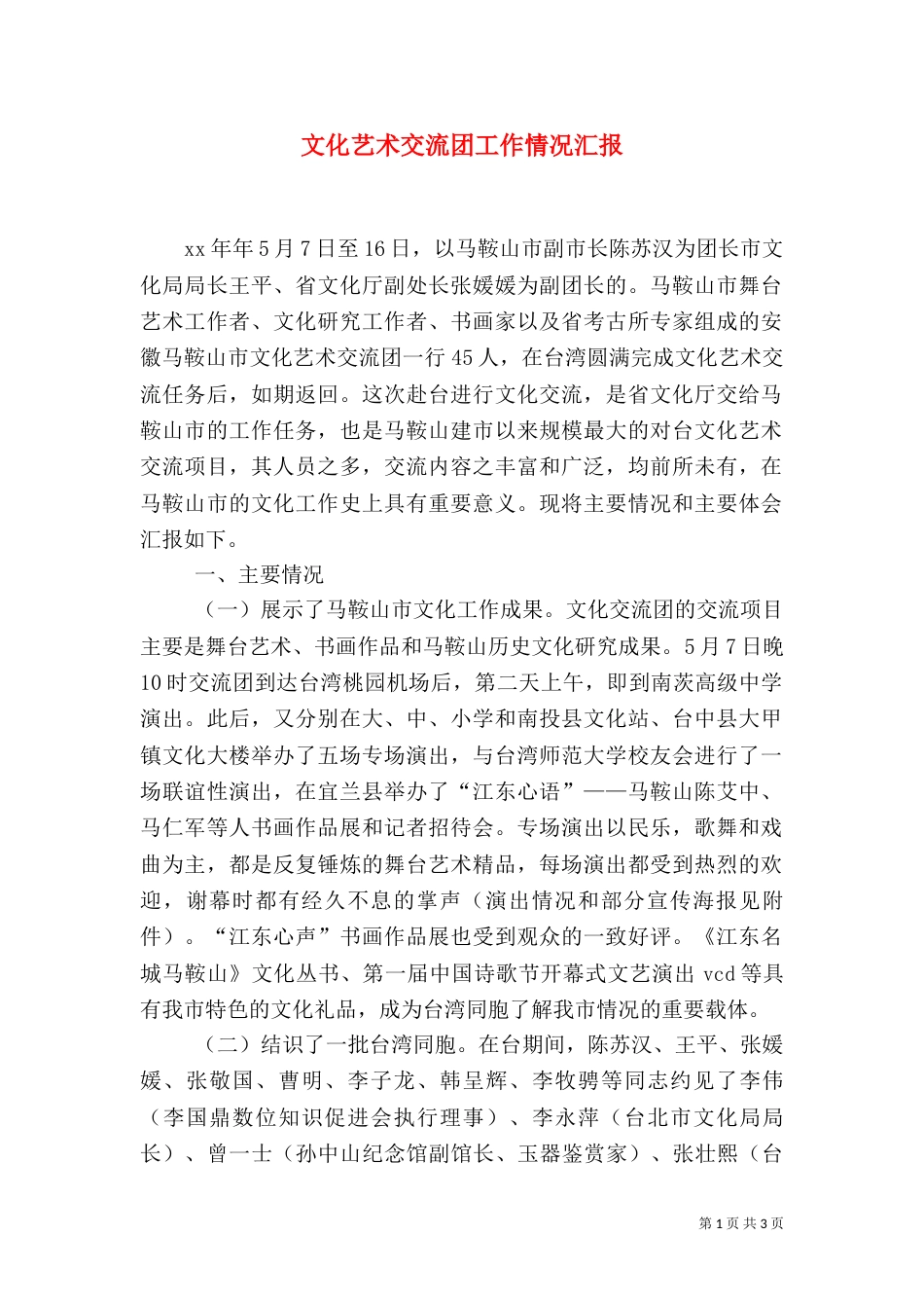 文化艺术交流团工作情况汇报_第1页