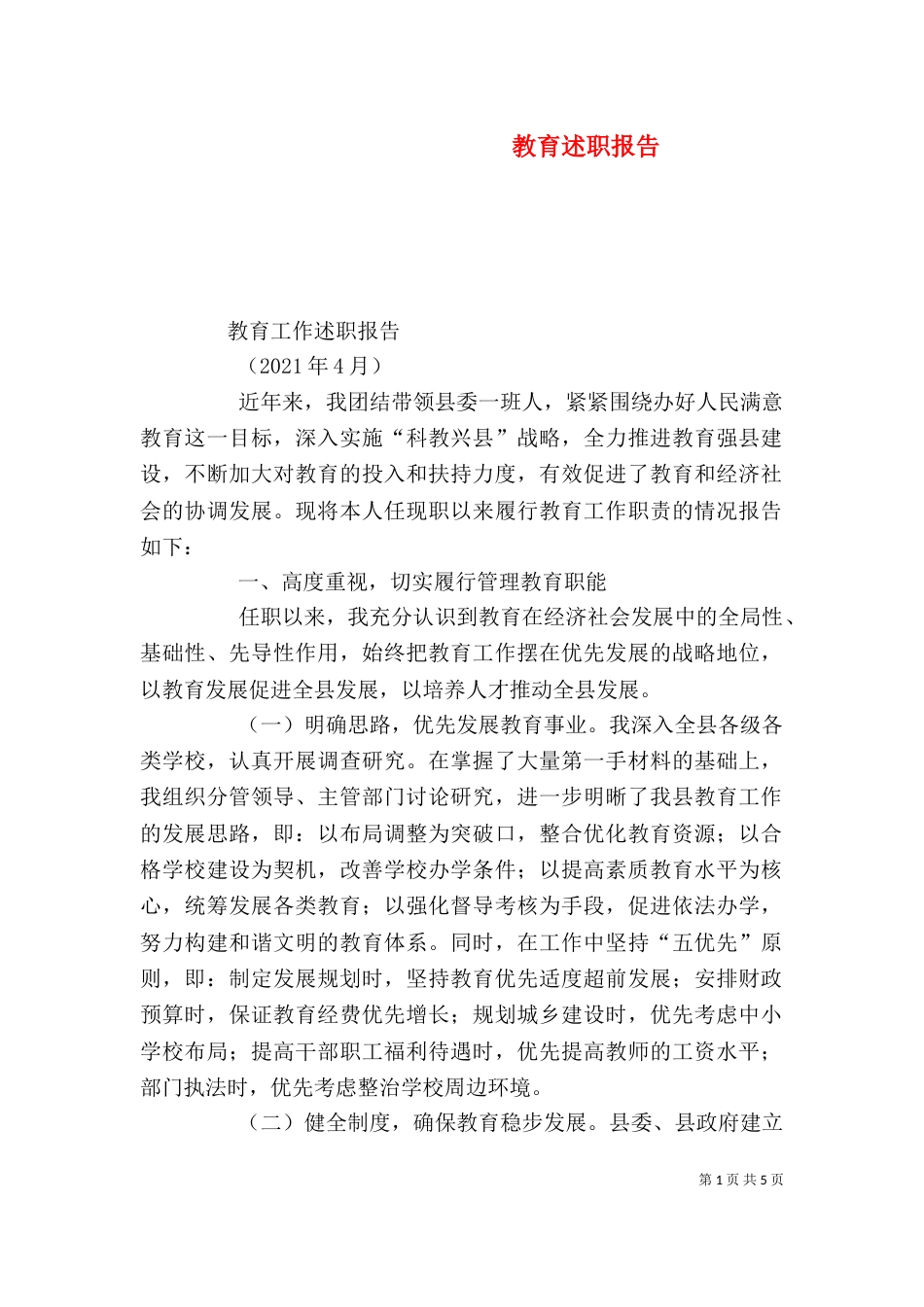 教育述职报告（二）_第1页