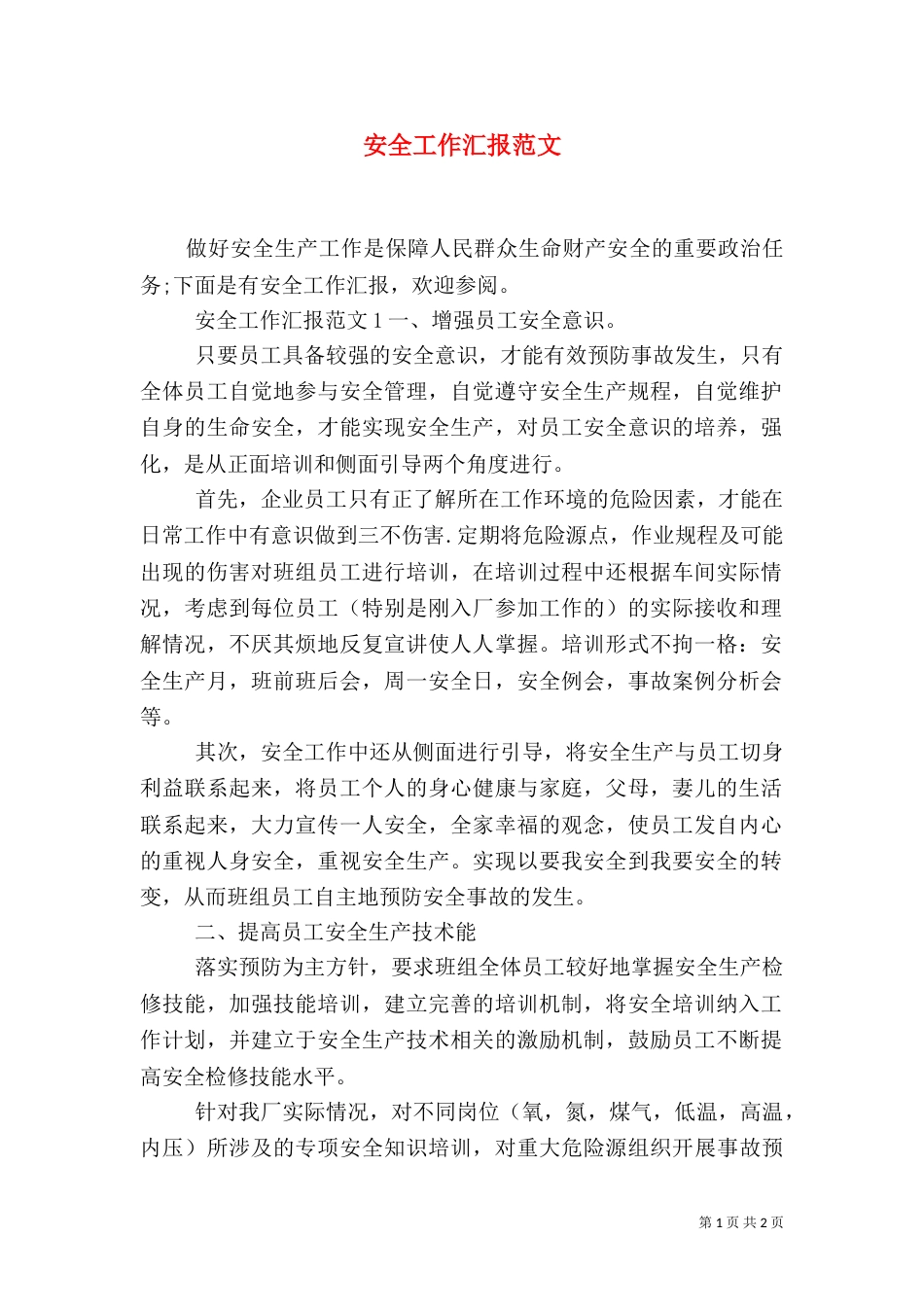 安全工作汇报范文_第1页