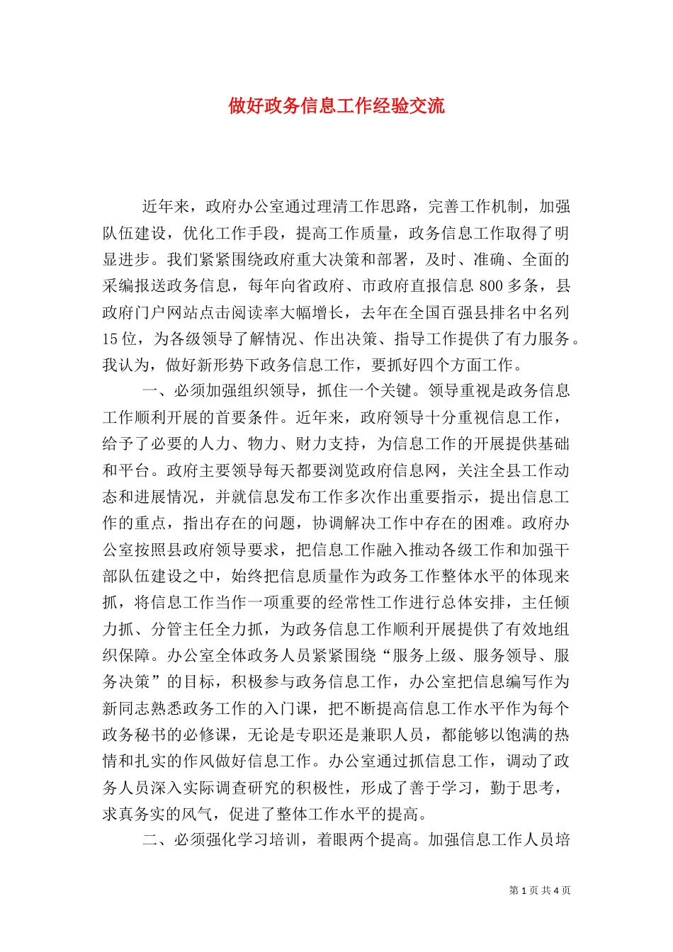 做好政务信息工作经验交流（一）_第1页