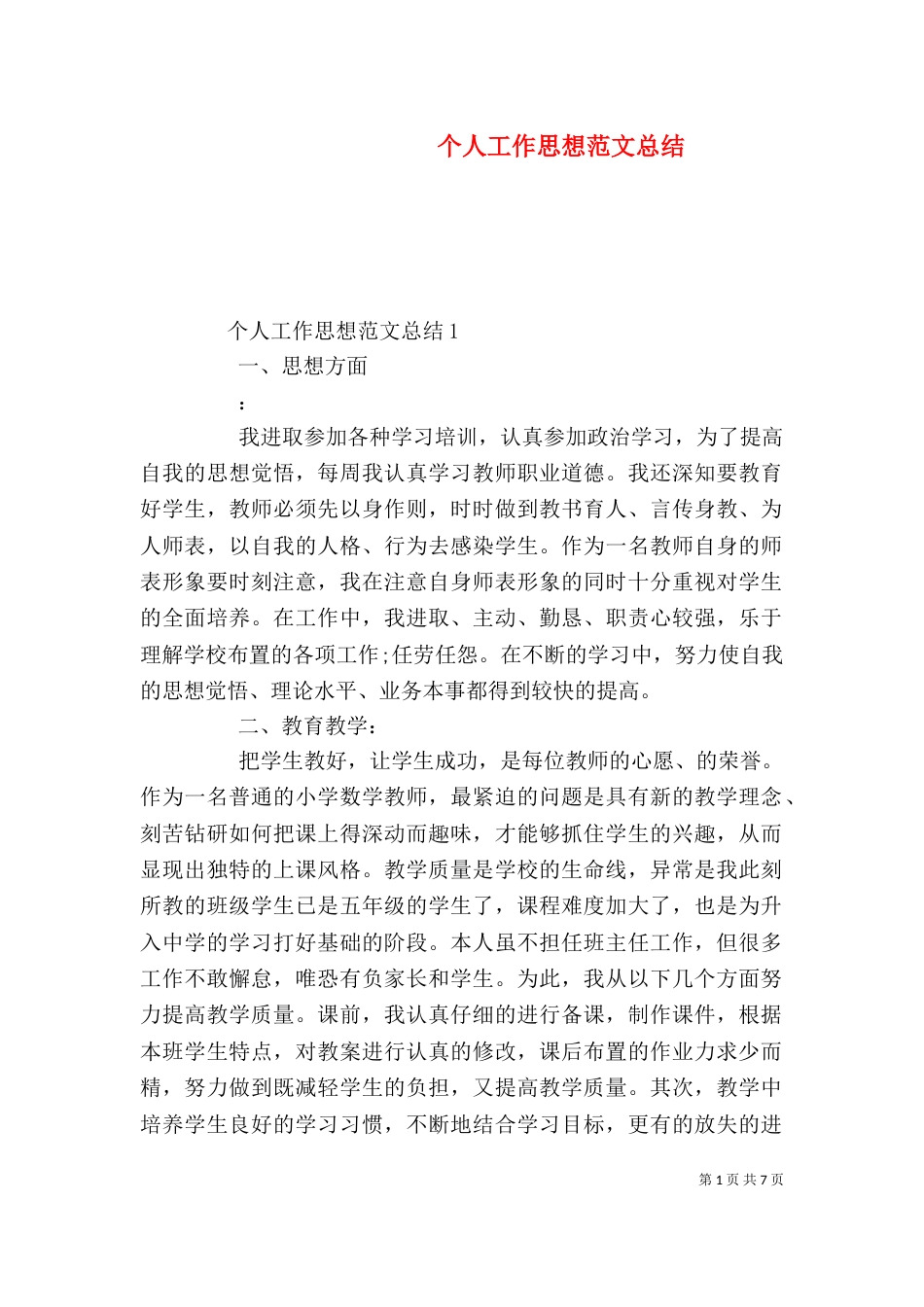 个人工作思想范文总结_第1页