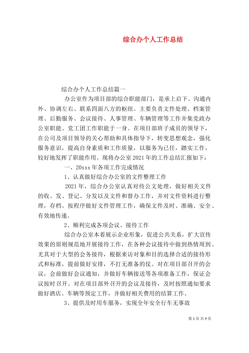 综合办个人工作总结（二）_第1页