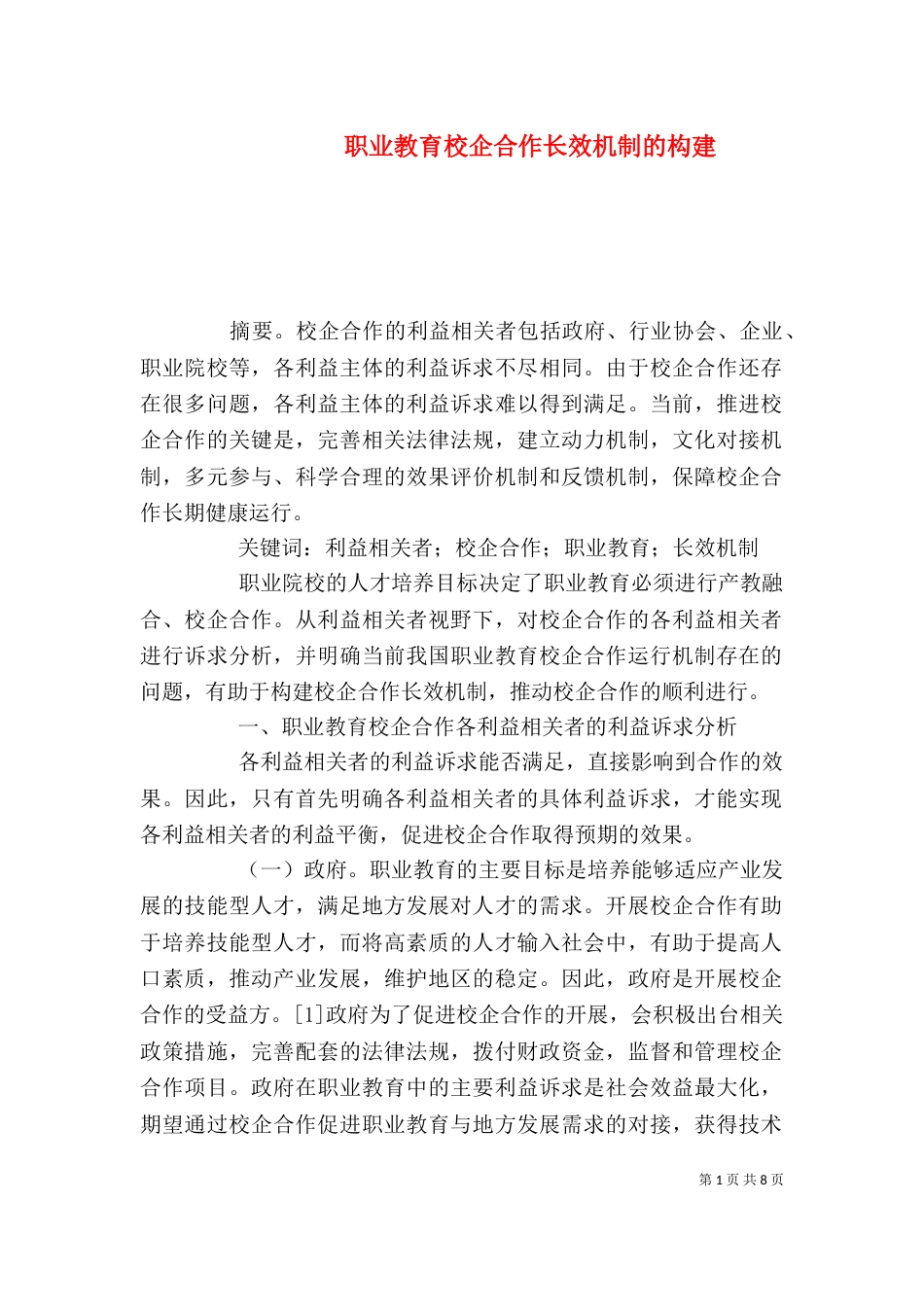 职业教育校企合作长效机制的构建_第1页