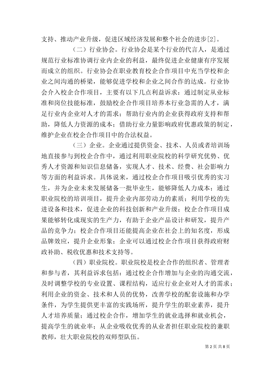 职业教育校企合作长效机制的构建_第2页