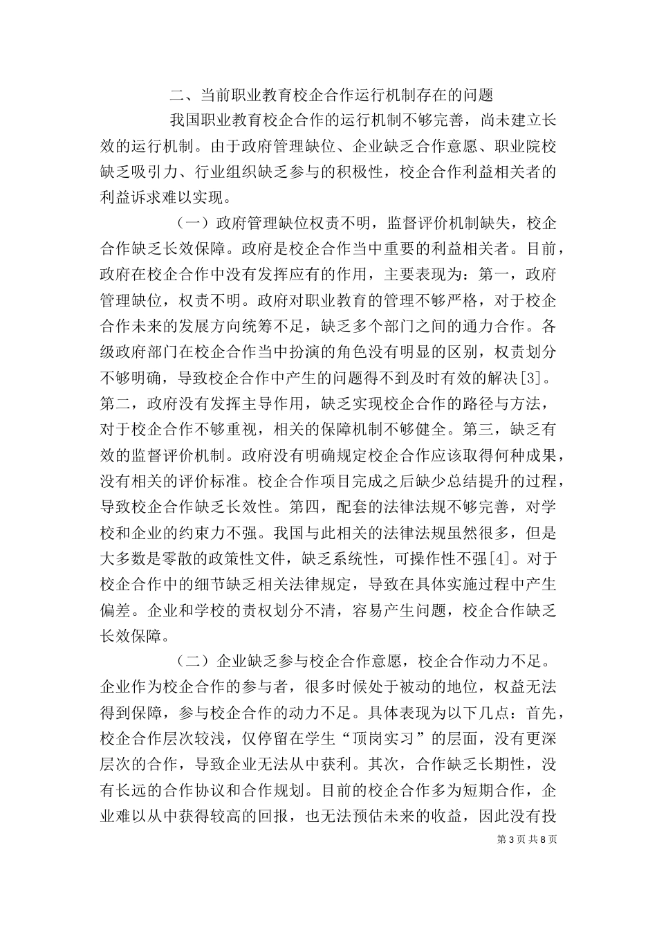 职业教育校企合作长效机制的构建_第3页