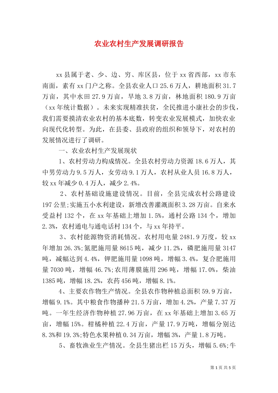 农业农村生产发展调研报告（一）_第1页