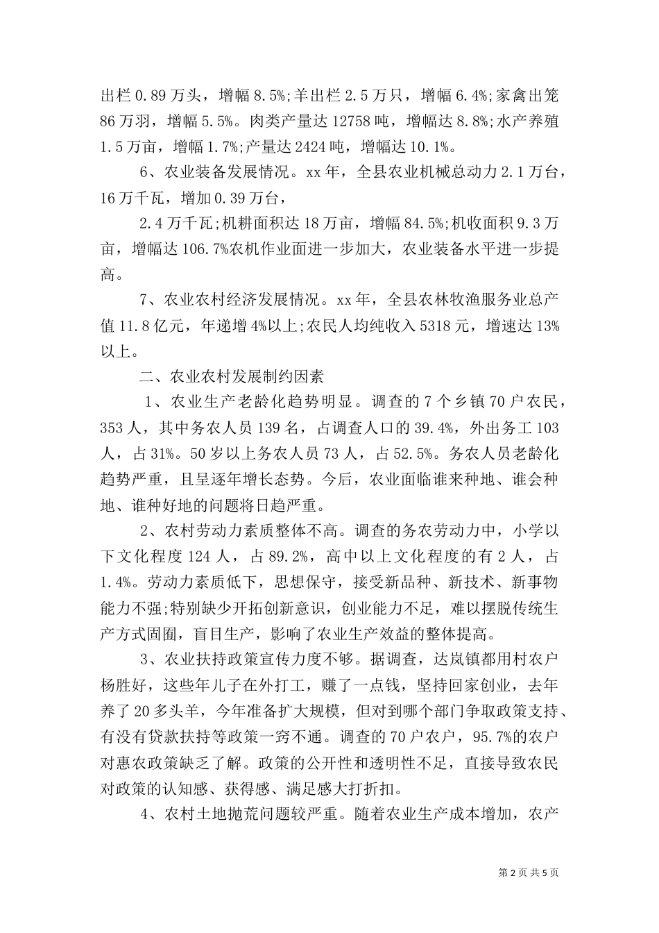 农业农村生产发展调研报告（一）_第2页