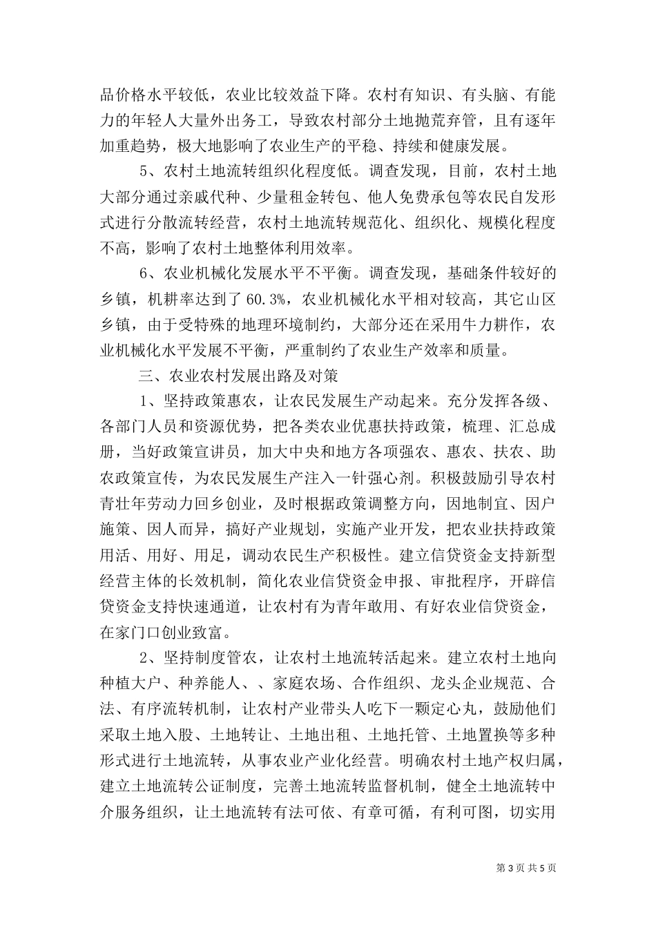 农业农村生产发展调研报告（一）_第3页