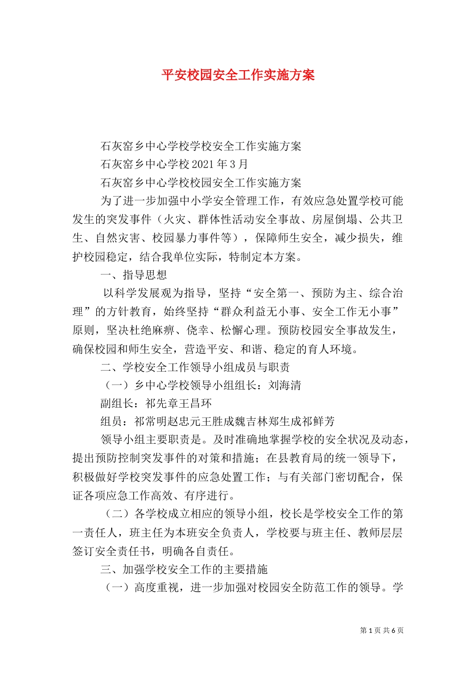 平安校园安全工作实施方案_第1页