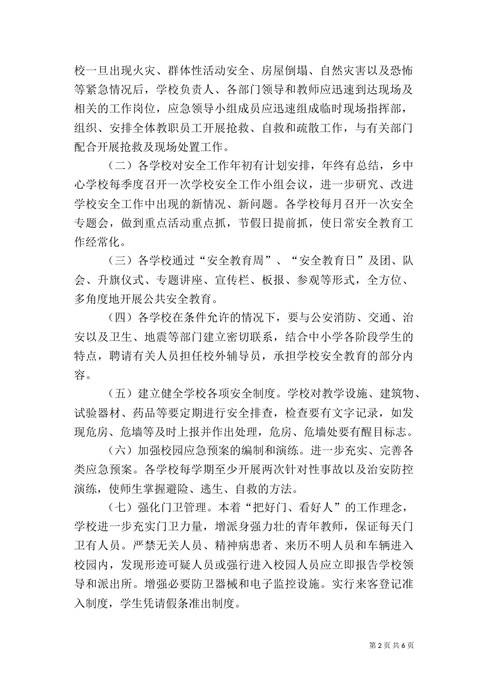 平安校园安全工作实施方案_第2页