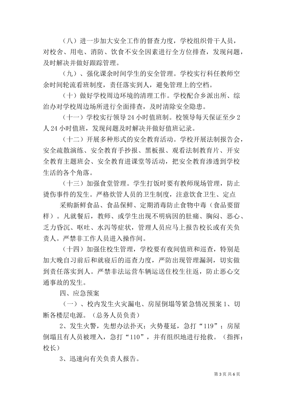 平安校园安全工作实施方案_第3页