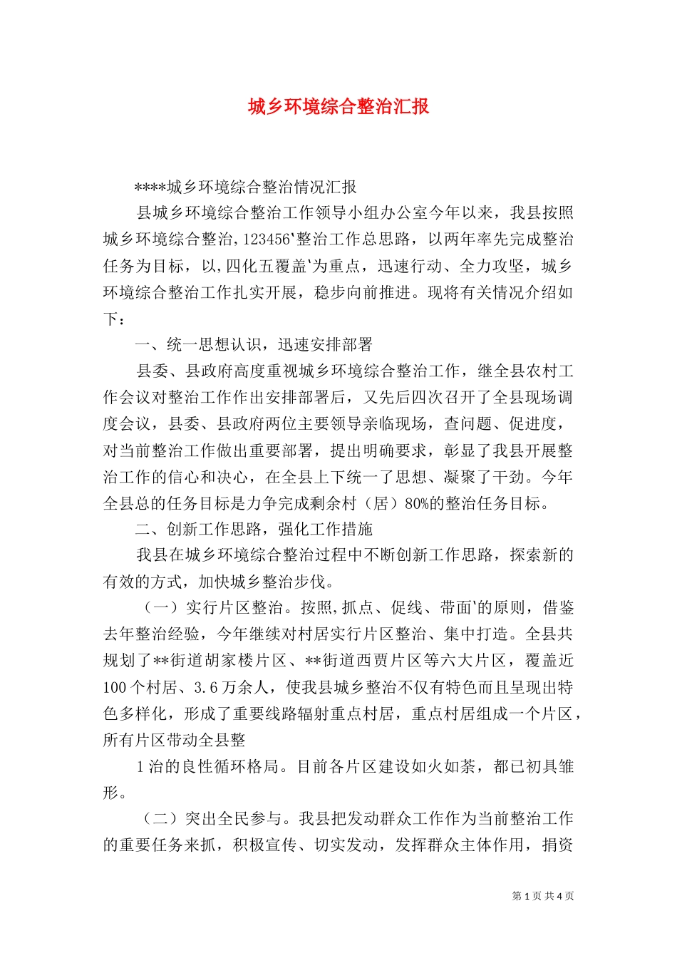 城乡环境综合整治汇报（二）_第1页