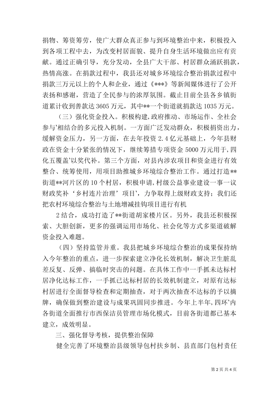 城乡环境综合整治汇报（二）_第2页