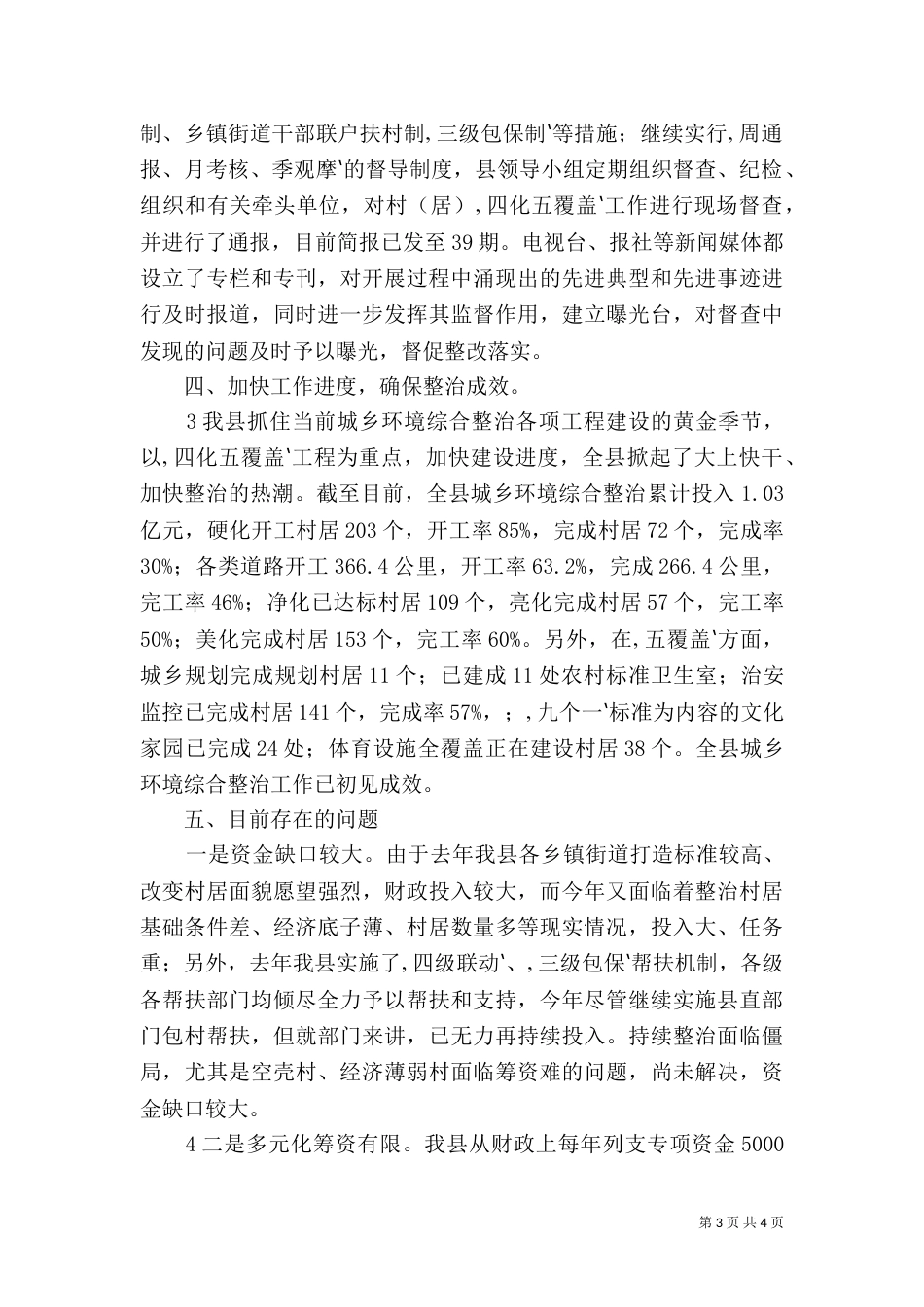 城乡环境综合整治汇报（二）_第3页