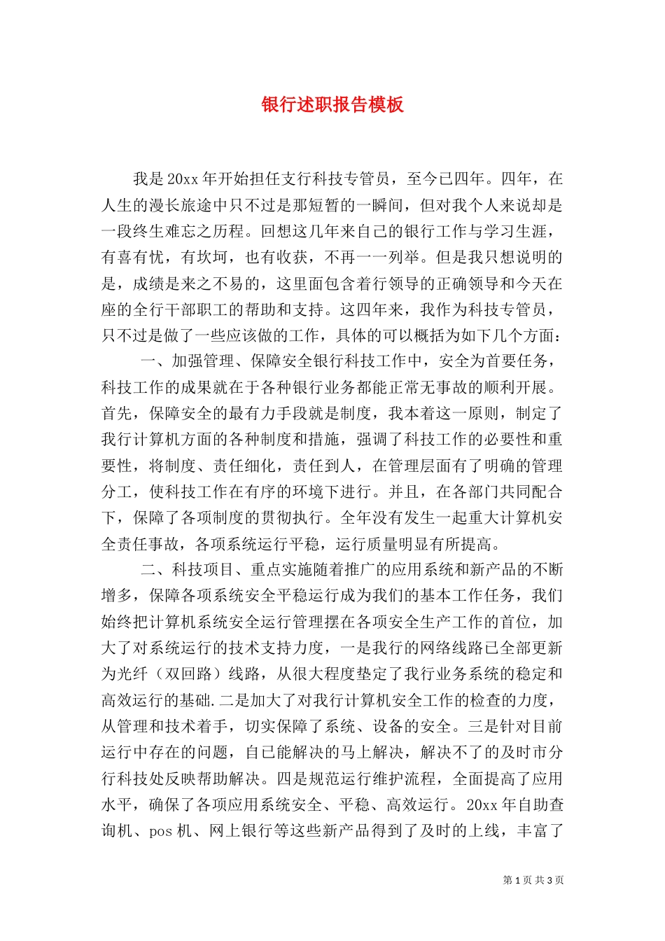银行述职报告模板_第1页