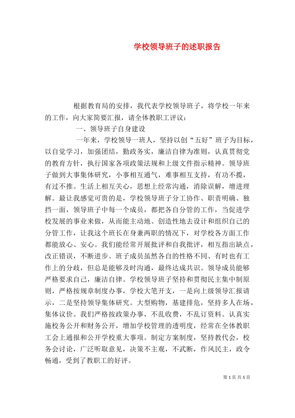学校领导班子的述职报告_第1页