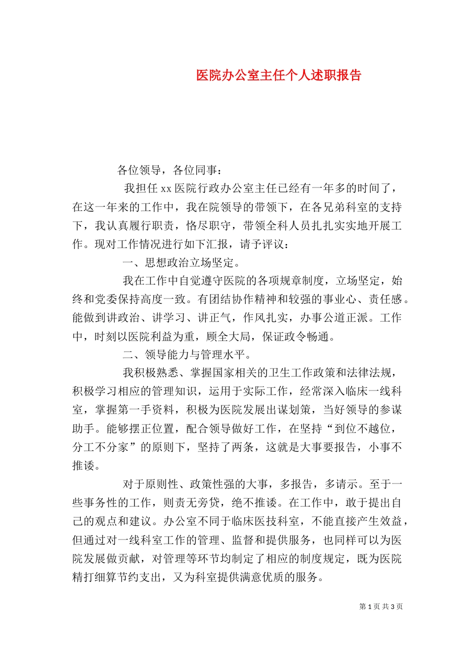 医院办公室主任个人述职报告（一）_第1页
