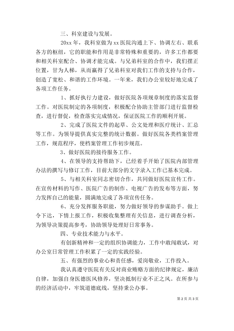 医院办公室主任个人述职报告（一）_第2页