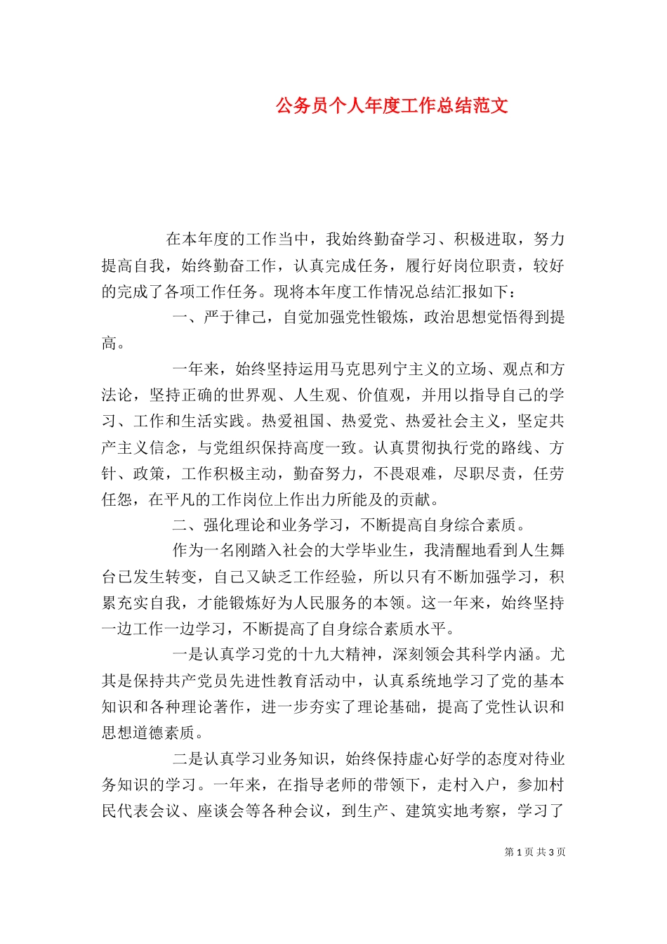 公务员个人年度工作总结范文（一）_第1页