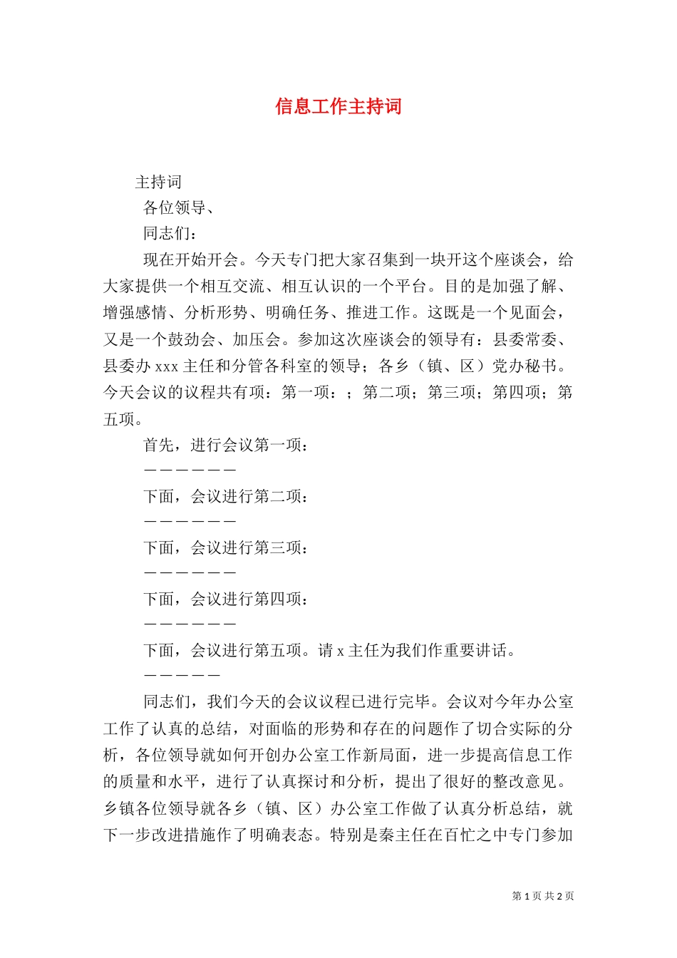 信息工作主持词（二）_第1页