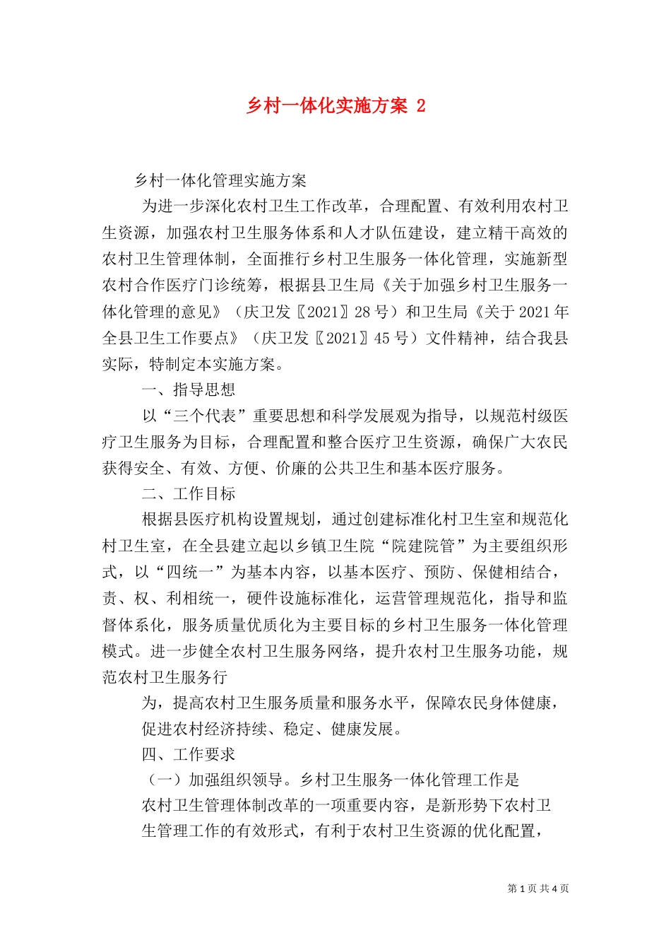 乡村一体化实施方案 6_第1页