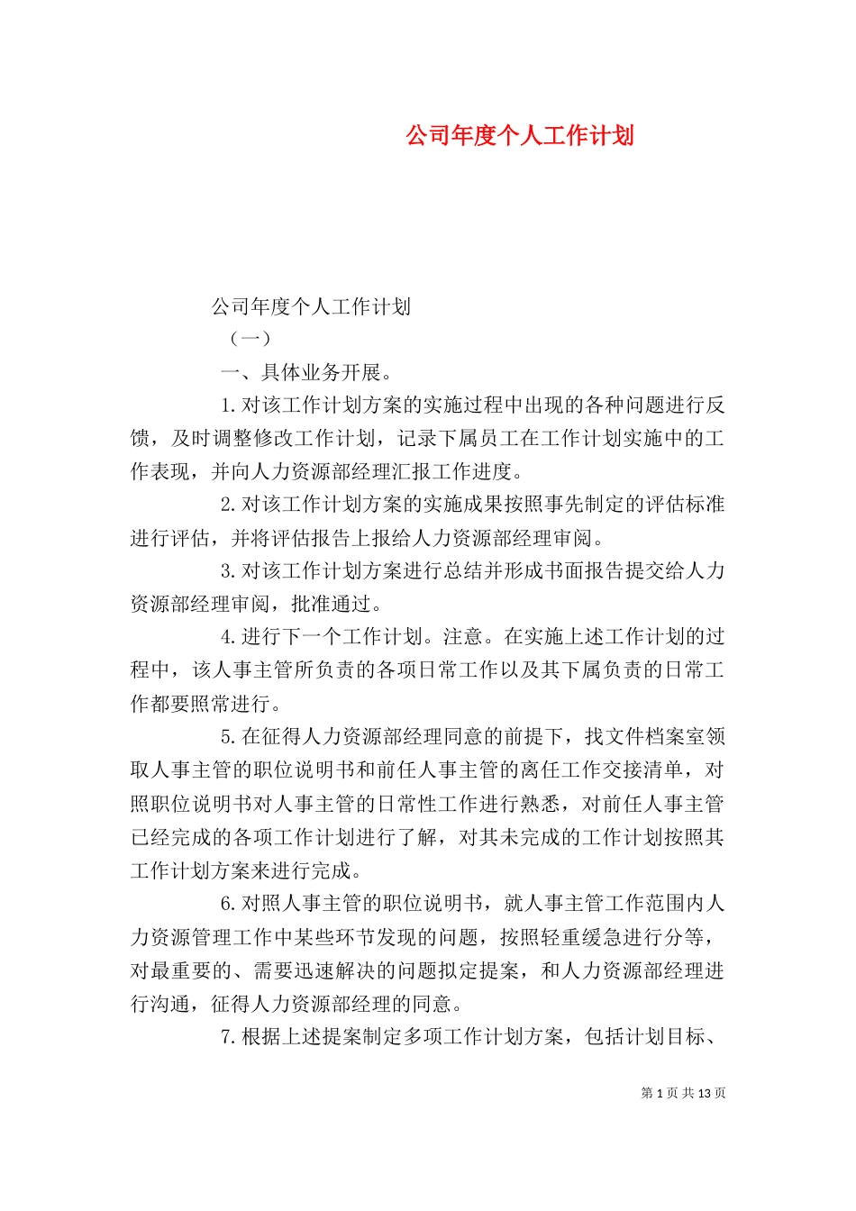 公司年度个人工作计划_第1页