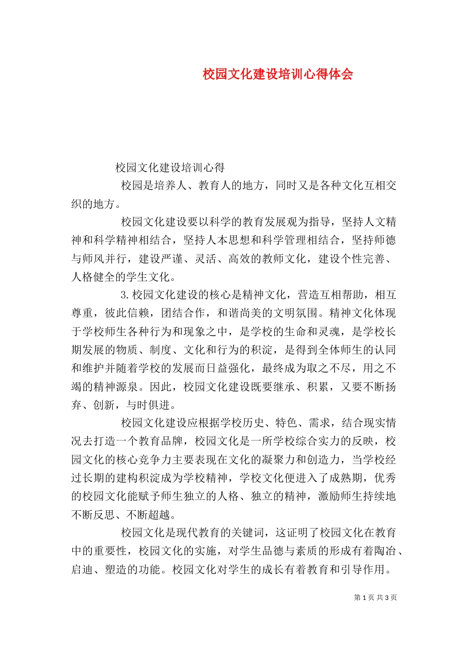 校园文化建设培训心得体会（一）_第1页