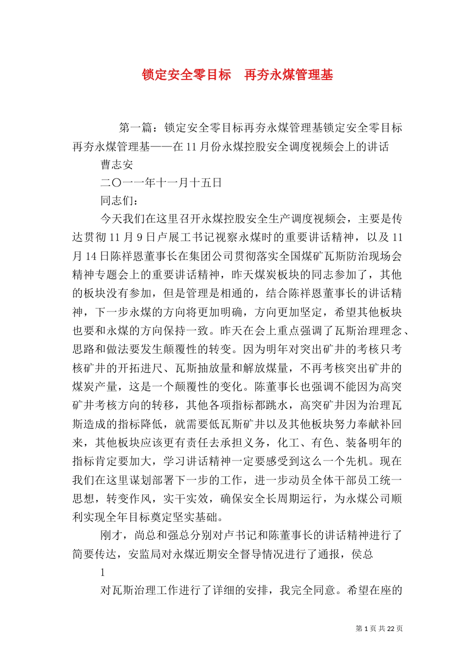 锁定安全零目标  再夯永煤管理基_第1页