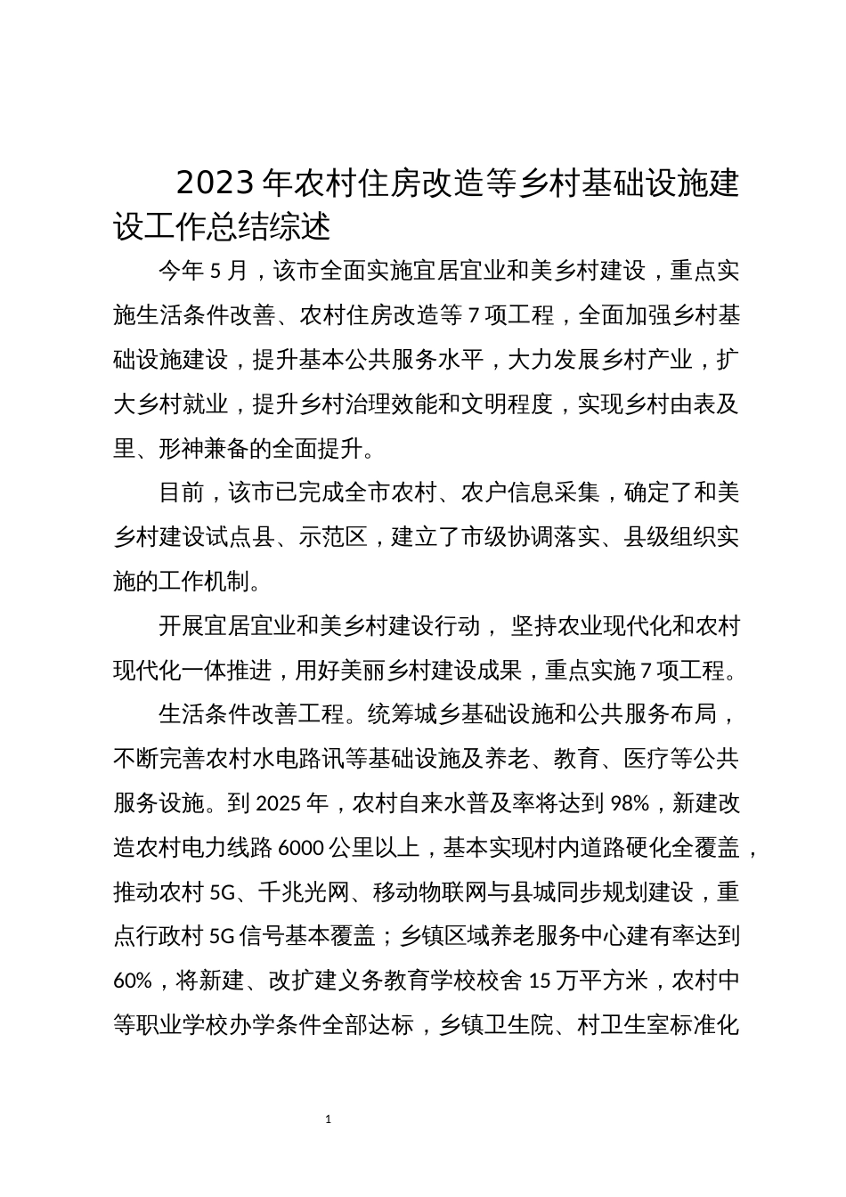 2023年农村住房改造等乡村基础设施建设工作总结综述_第1页