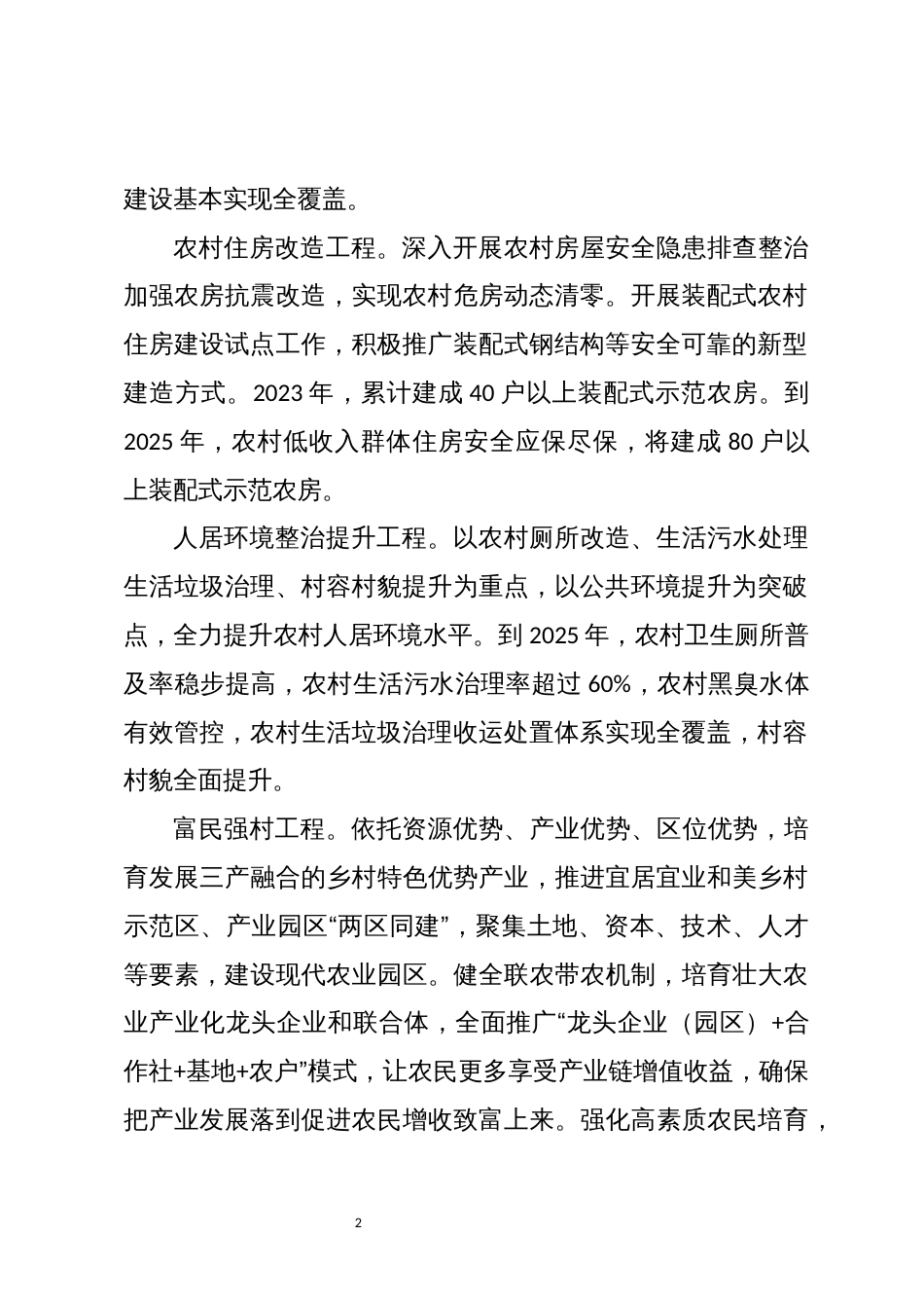 2023年农村住房改造等乡村基础设施建设工作总结综述_第2页